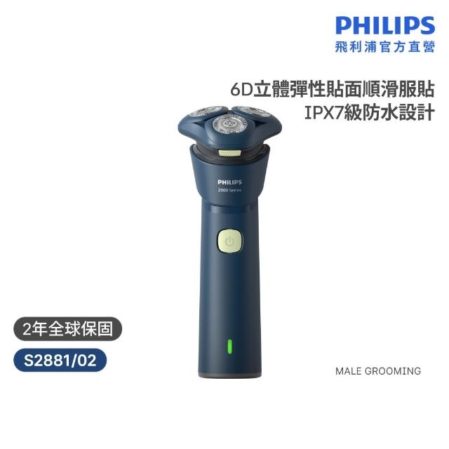 【Philips 飛利浦】S2881/02 潮流系列電鬍刀 (組合任選/5D立體刮鬍刀/全機水洗/官方直營)