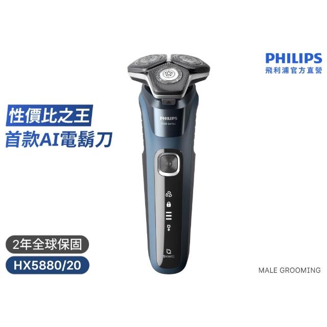 【Philips 飛利浦】S5880 AI 5系列智能電鬍刀 (SkinIQ/360度貼面/感應護膚/官方直營)