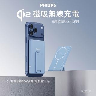【Philips 飛利浦】新色上市!DLP2560Q Qi2 5000mAh 立架式磁吸無線快充行動電源(MagSafe/18Wh_具Wh標示)