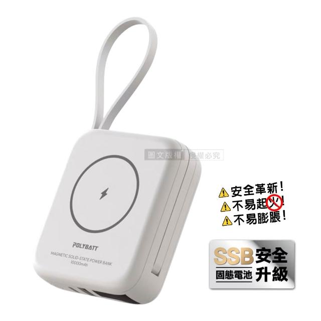 【POLYBATT】安全新型SSB固態行動電源 10000mAh 無線磁吸/電量顯示/自帶雙線 台灣製造