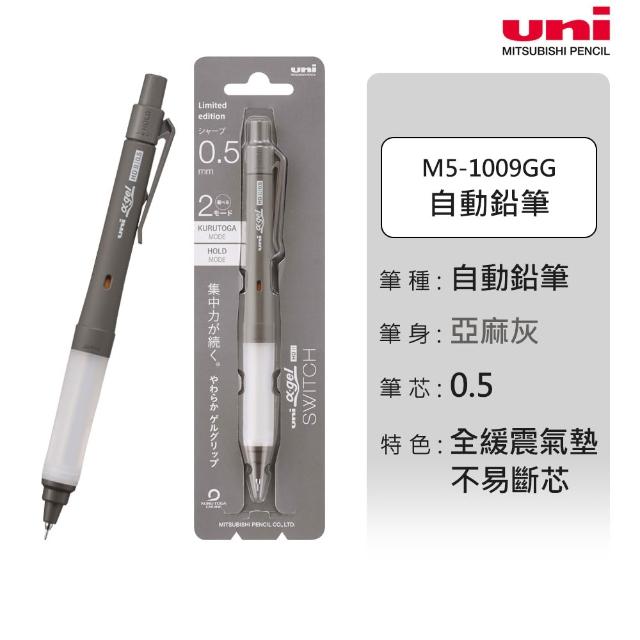 【uni】KURU TOGA SWITCH 氣墊版 雙模式筆芯自旋轉自動筆 M5-1009GG 限定色 0.5mm