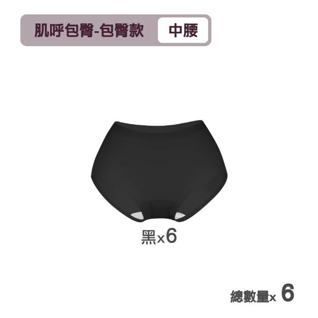 【MarCella 瑪榭】6件組-肌呼無感-無痕抗菌內褲-中腰(女內褲/無痕內褲/面膜內褲/口紅內褲/隱形內褲)