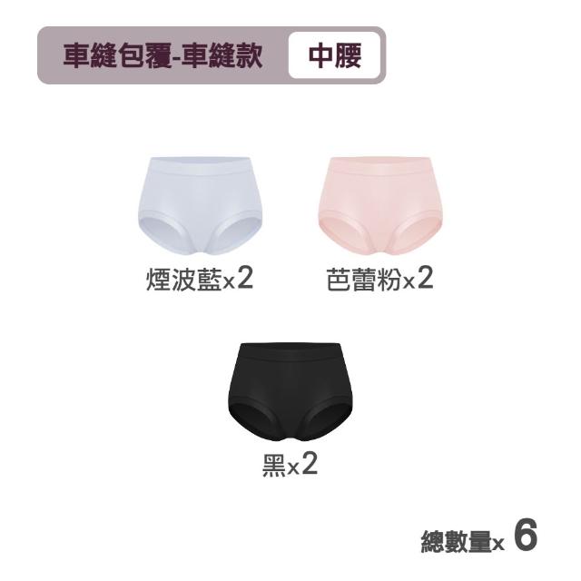 【MarCella 瑪榭】6件組-肌呼無感-無痕抗菌內褲-中腰(女內褲/無痕內褲/面膜內褲/口紅內褲/隱形內褲)