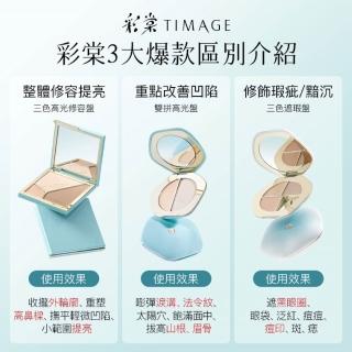 【TIMAGE 彩棠】官方直營 單色mini遮瑕盤 / 高光修容盤