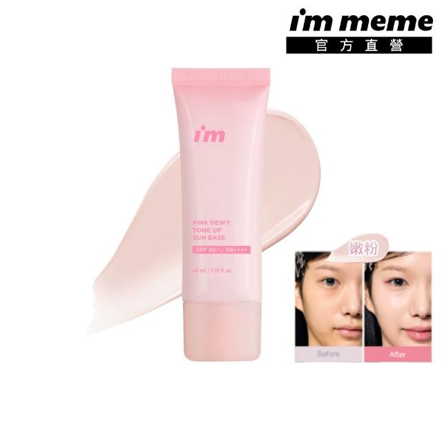 【i’m meme】我愛超能水凝防曬乳(嫩粉/淨紫)SPF50+ PA++++ (提亮/去黃/去暗沉/水光/飾底/妝前)