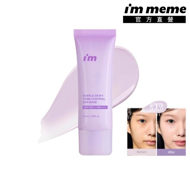【i’m meme】我愛超能水凝防曬乳(嫩粉/淨紫)SPF50+ PA++++ (提亮/去黃/去暗沉/水光/飾底/妝前)