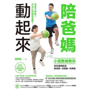 陪爸媽動起來:長輩不想動?方法比說服更重要!小葛教練教你如何讓銀髮族願意動、持續動、快樂動