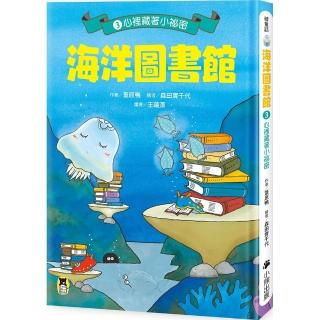 【小熊出版】海洋圖書館3：心裡藏著小祕密