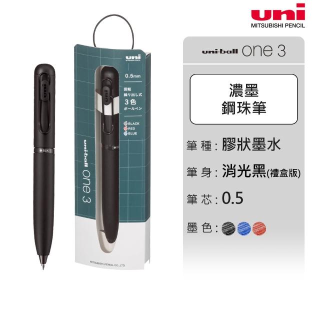 【uni】uni-ball one 3 旋轉換色濃墨鋼珠筆 (禮盒版) 0.5mm