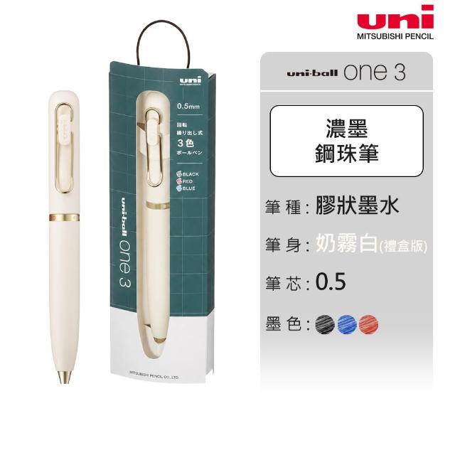 【uni】uni-ball one 3 旋轉換色濃墨鋼珠筆 (禮盒版) 0.5mm