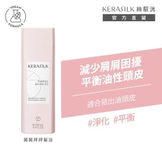 【KERASILK】屑屑拜拜髮浴250ml☆絲馭洸專業頭皮護理(油性頭皮適用/新升級/洗髮精/抗屑控油/清爽調理)