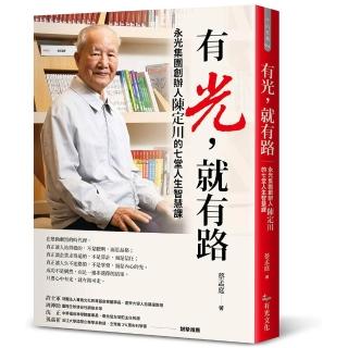 【有光文化】有光，就有路：永光集團創辦人陳定川的七堂人生智慧課