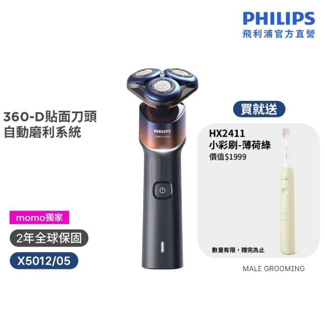 【Philips 飛利浦】momo獨家 X5012 X系列電鬍刀+HX2411音波牙刷 (360°貼面刀頭/乾濕兩用/官方直營)