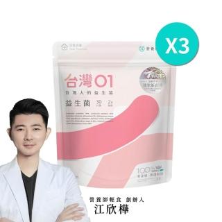 【營養師輕食】台灣01益生菌 3入組(一入30包 新升級100% 無過敏原 調整呼吸、體質、排便 )