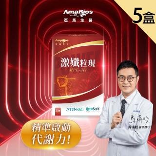 【AmaBios 亞馬生醫】MPE-311激孅粒現5盒(30粒/盒 獨家粒線體代謝科技)