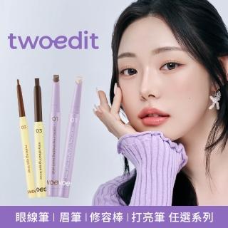 【twoedit】美顏任選系列(眼線筆/眉筆 /修容棒/打亮筆)(台灣總代理)
