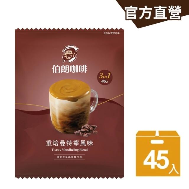 【金車/伯朗】伯朗三合一咖啡/奶茶-45入/袋(重焙曼特寧/藍山極萃/濃萃拿鐵/經典醇香奶茶)