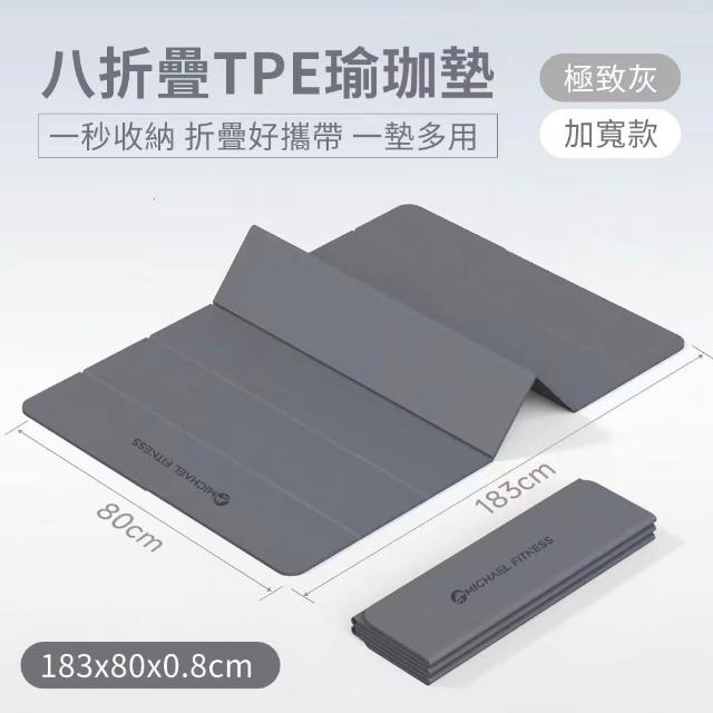 【Michael Fitness 麥克健身】折疊瑜珈墊 183x80x0.8cm TPE摺疊瑜珈墊 瑜珈墊 防滑健身墊 摺疊好收納