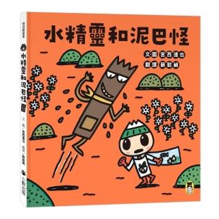 水精靈和泥巴怪（宮西達也陪孩子感受接納與包容的溫暖 建立(SEL社會情緒學習力)）