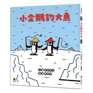 小企鵝釣大魚(宮西達也陪孩子走出嫉妒的小情緒擁抱友誼 建立(SEL社會情緒學習力))