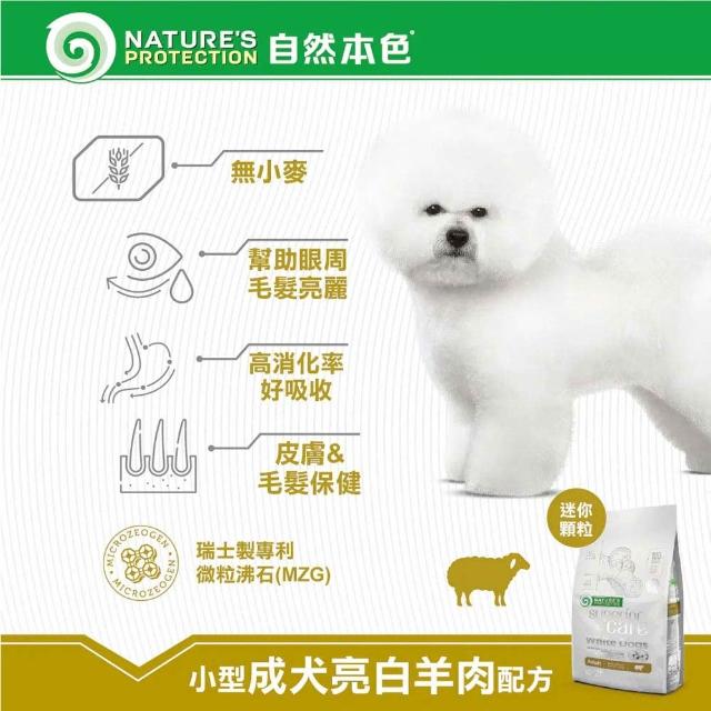 【Nature’s Protection 自然本色】亮白系列-獨家專利配方10kg(狗飼料/一歲以上全齡犬適用、迷你顆粒)
