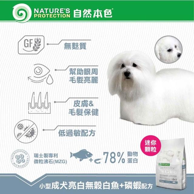 【Nature’s Protection 自然本色】亮白系列-獨家專利配方10kg(狗飼料/一歲以上全齡犬適用、迷你顆粒)