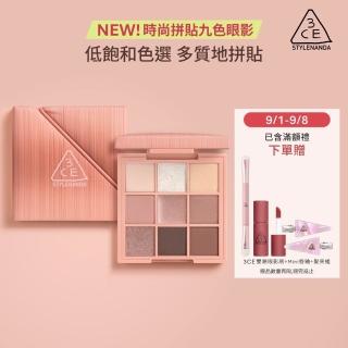 【3CE】時尚拼貼九色眼影#九宮格眼影(眼彩盤/經典百搭/持久顯色/韓系彩妝/新手必備)