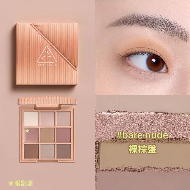 【3CE】時尚拼貼九色眼影#九宮格眼影(眼彩盤/經典百搭/持久顯色/韓系彩妝/新手必備)
