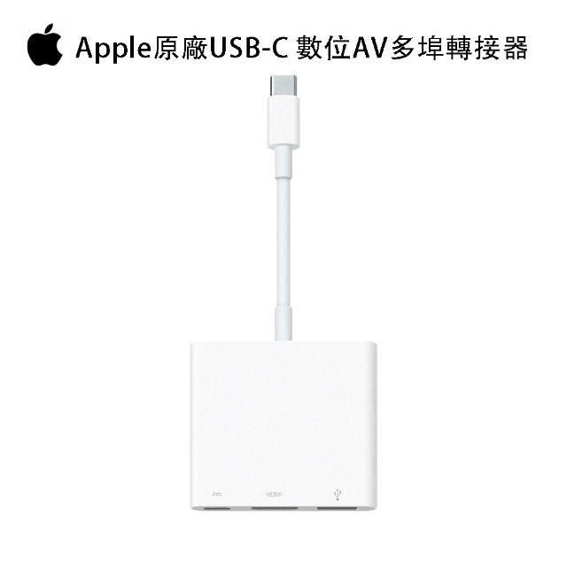 【Apple】520 mo幣多賣場 Apple原廠USB-C 數位AV多埠轉接器(MW5M3FE/A)-白(美商蘋果)