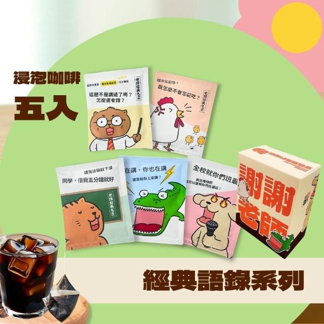 【Cozyhouse 暖窩】感謝老師限定包裝|得獎配方濾掛耳咖啡包|浸泡咖啡包5入小禮盒任選2組(教師節送禮推薦)