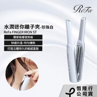 【ReFa 黎琺】官方旗艦店 FINGER IRON ST 水潤迷你離子夾-珍珠白(無線離子夾)-