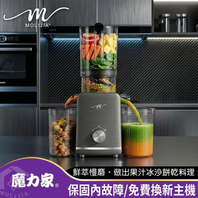 【MOLIJIA 魔力家】M198 鮮萃榨汁慢磨機/果汁機/榨汁機/蔬果/免切二段式(BY010098)