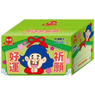 【乖乖】好運祈願箱-奶油椰子口味(80g*6包/箱/平安/順利/拜拜/中元普渡)