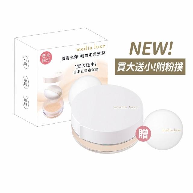 【media 媚點】新品上市-輕透柔光蜜粉買大送小限定組(柔焦毛孔 長效持妝控油)