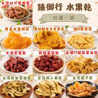 【臻御行】水果乾任選(無加糖愛文芒果/芭樂乾/橘子乾/蘋果乾/水蜜桃乾/草莓乾/情人果乾/鳳梨乾/蕃茄乾)中元