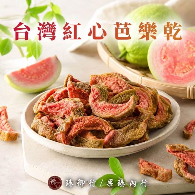 【臻御行】台灣水果乾任選(無加糖愛文芒果/芭樂乾/橘子乾/蘋果乾/水蜜桃乾/草莓乾/情人果乾/鳳梨乾/蕃茄乾)