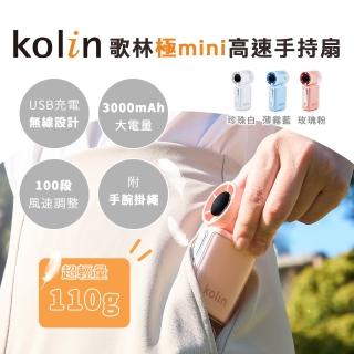 【Kolin 歌林】歌林mini高速手持扇(風扇/電扇/電風扇/手持電風扇)