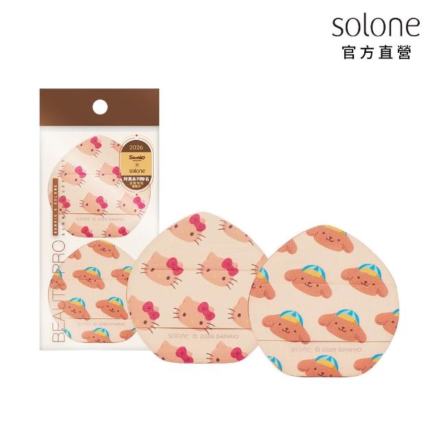 【Solone】Sanrio X Solone烤焦粉撲全套組