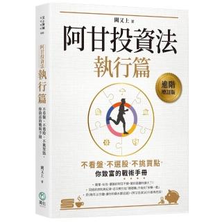 【萬化企業】阿甘投資法：執行篇：不看盤、不選股、不挑買點，你致富的戰術手冊