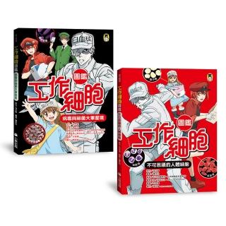 「工作細胞圖鑑」系列（共2冊）：不可思議的人體細胞＋病毒與細菌大軍壓境