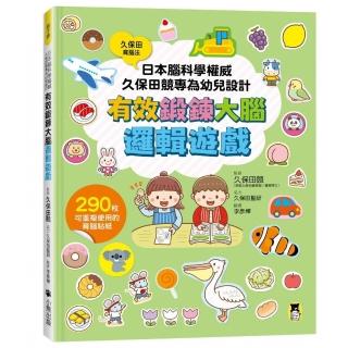 【小熊出版】日本腦科學權威久保田競專為幼兒設計有效鍛鍊大腦邏輯遊戲(附290枚可重複使用的育腦貼紙)