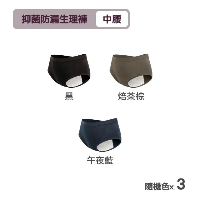 【MarCella 瑪榭】3件組-莫代爾包覆抑菌防漏生理褲(女內褲/抗菌內褲/中腰內褲)