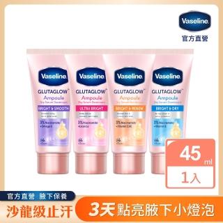 【Vaseline 凡士林】SET-官方直營 制汗止汗爽身精華凝乳45ml(極致煥亮/乾爽透亮/滑嫩勻亮/勻嫩彈亮)