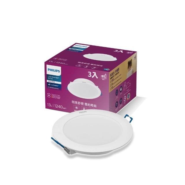 【Philips 飛利浦】13W LED DL032 崁燈 3入 (3入1組 2色可選 超省電 燈飾照明)