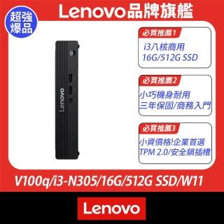 【Lenovo】i3八核商用電腦(V100q/16G/512G SSD/W11)