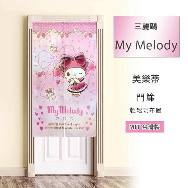 【SANRIO 三麗鷗】MIT數位印花對開長門簾-共八款任選 (台灣製 數位印製 顏色飽合多彩)