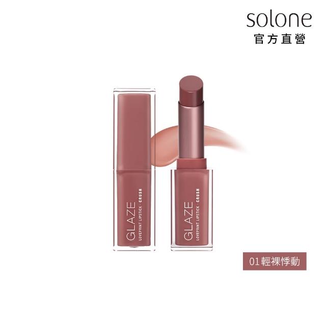 【Solone】新品上市-心動印記釉光唇膏2入組(4色任選)