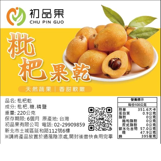 【初品果】拉拉山人氣水果乾任選(枇杷乾/水蜜桃乾/無子蜜李/黃金奇異果乾/蜜蘋果乾/蜜桃寶寶)