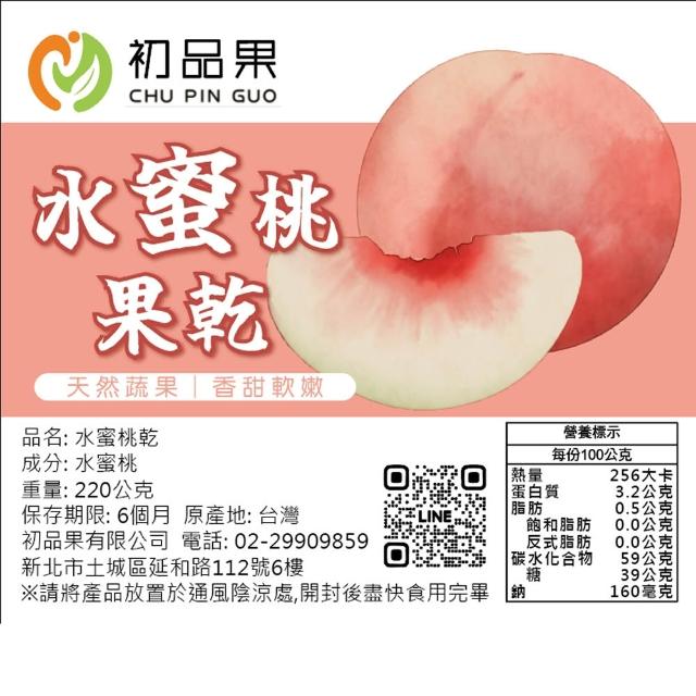 【初品果】拉拉山人氣水果乾任選(枇杷乾/水蜜桃乾/無子蜜李/黃金奇異果乾/蜜蘋果乾/蜜桃寶寶)