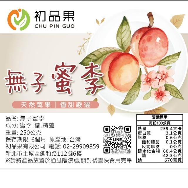 【初品果】拉拉山人氣水果乾任選(枇杷乾/水蜜桃乾/無子蜜李/黃金奇異果乾/蜜蘋果乾/蜜桃寶寶)